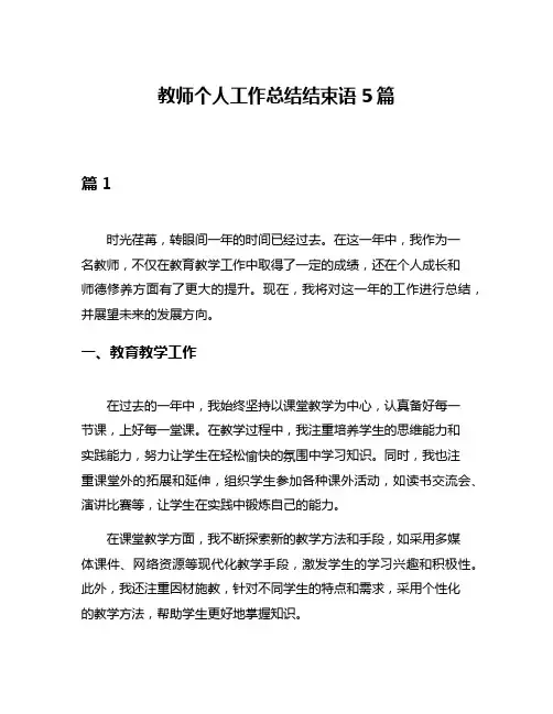 教师个人工作总结结束语5篇
