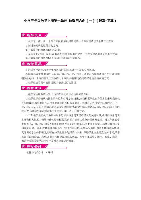 小学三年级数学下册第一单元 位置与方向(一)(教案+学案)