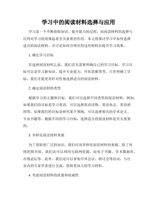学习中的阅读材料选择与应用