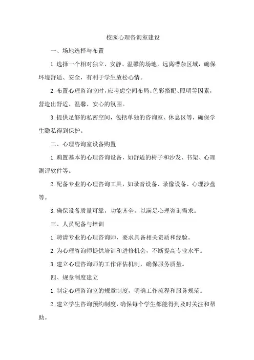 校园心理咨询室建设