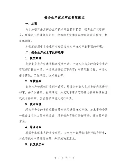 安全生产技术审批制度范文(4篇)