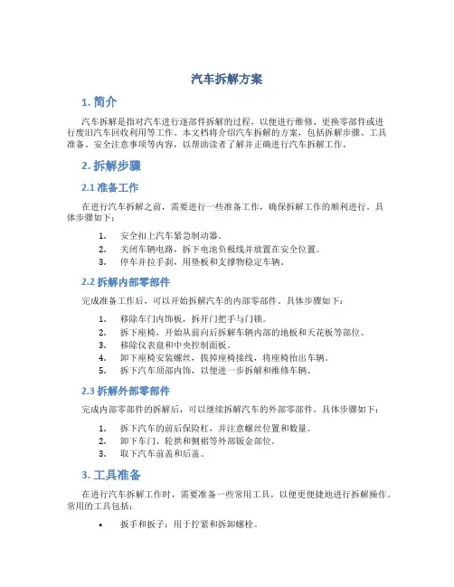 汽车拆解 方案