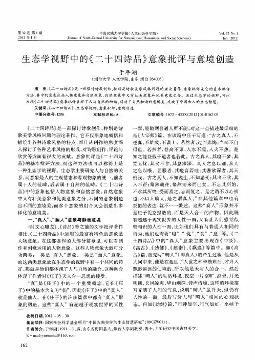 生态学视野中的《二十四诗品》意象批评与意境创造