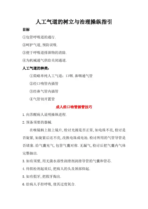 人工气道的建立和管理