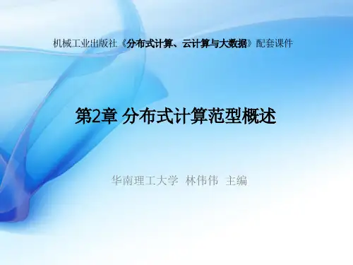 分布式计算、云计算与大数据第2章 分布式计算范型概述