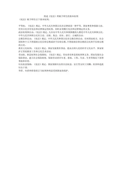 简述《宪法》所赋予师生的基本权利。