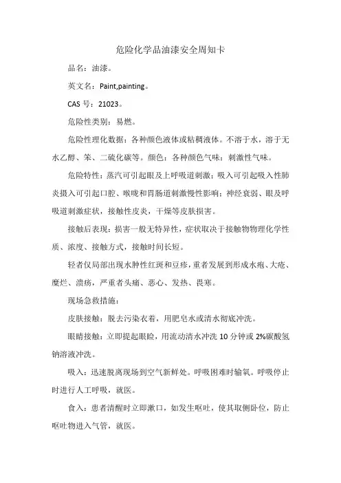 危险化学品油漆安全周知卡