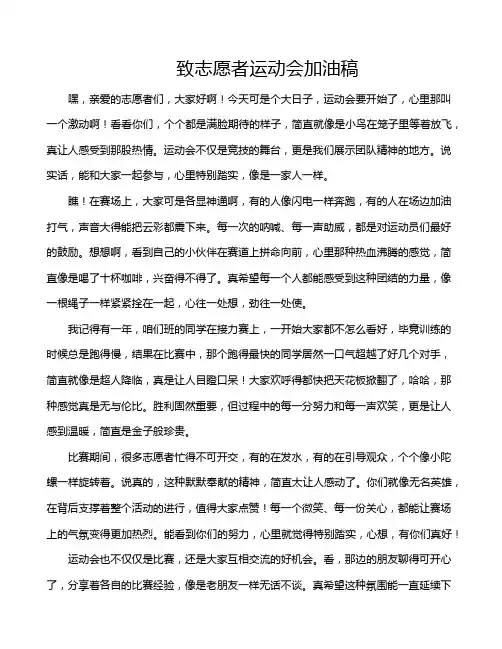 致志愿者运动会加油稿