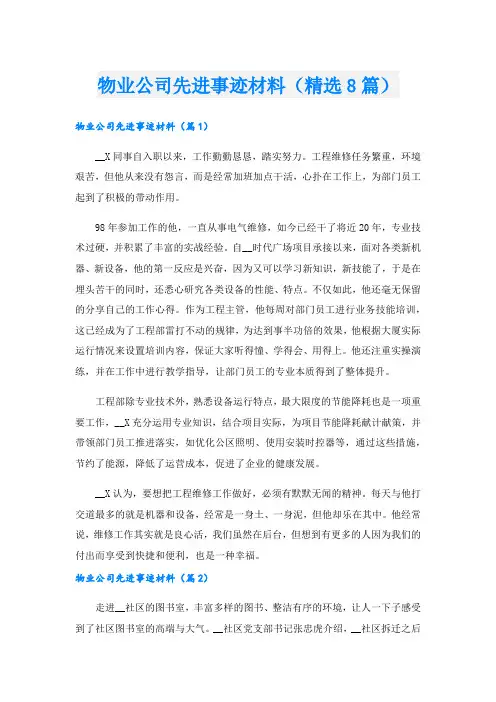 物业公司先进事迹材料(精选8篇).doc