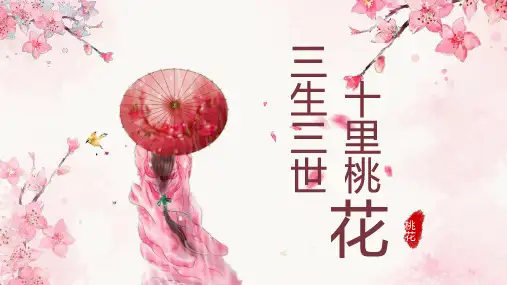 “三生三世十里桃花”水彩桃花雨伞女子背景PPT模板下载【水彩】【粉色】【桃花】