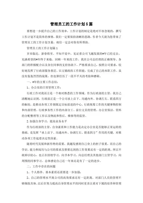 管理员工的工作计划5篇