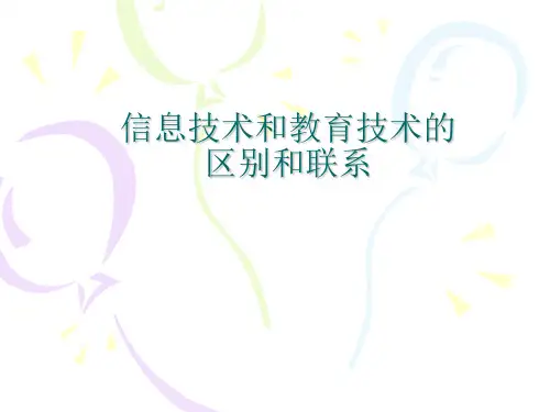信息技术和教育技术的区别和联系