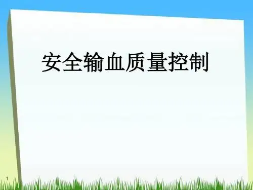 临床输血护理PPT课件