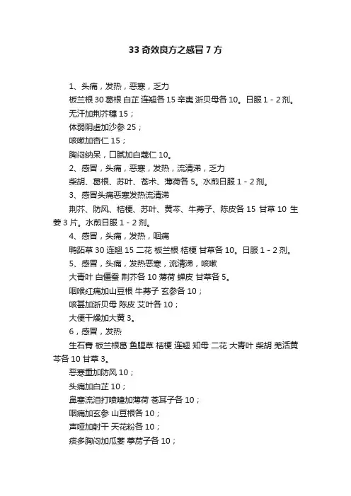 33奇效良方之感冒7方