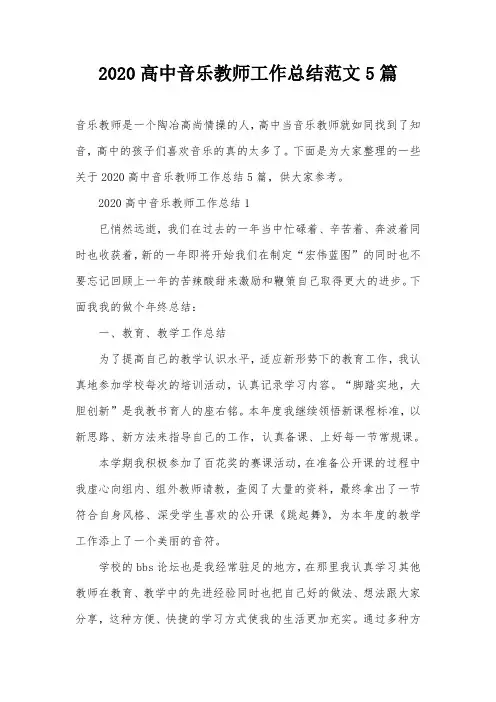 2020高中音乐教师工作总结范文5篇