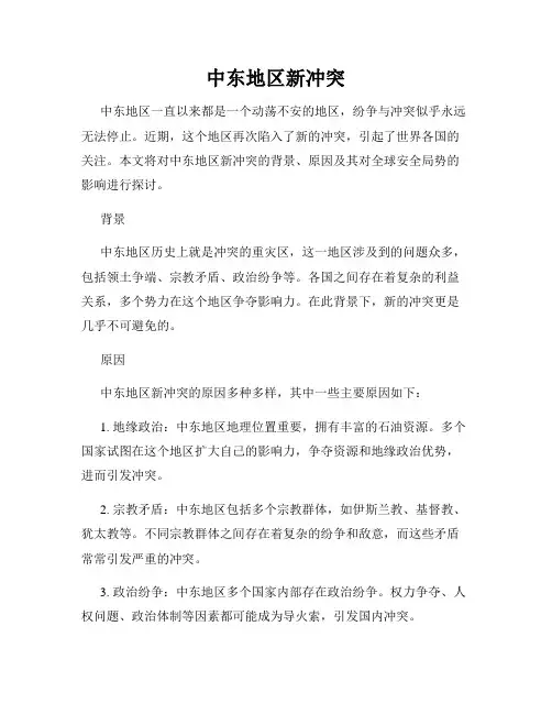 中东地区新冲突