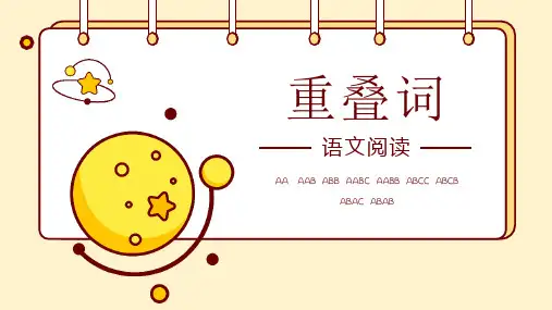 统编版语文二年级上册重叠词第4课时(课件)(共17张PPT)