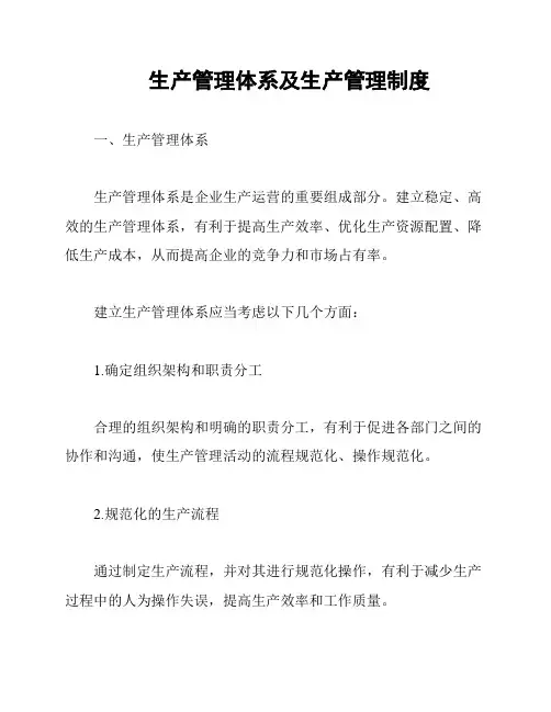 生产管理体系及生产管理制度