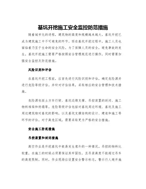 基坑开挖施工安全监控防范措施
