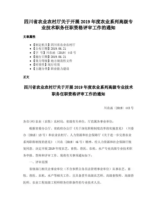 四川省农业农村厅关于开展2019年度农业系列高级专业技术职务任职资格评审工作的通知