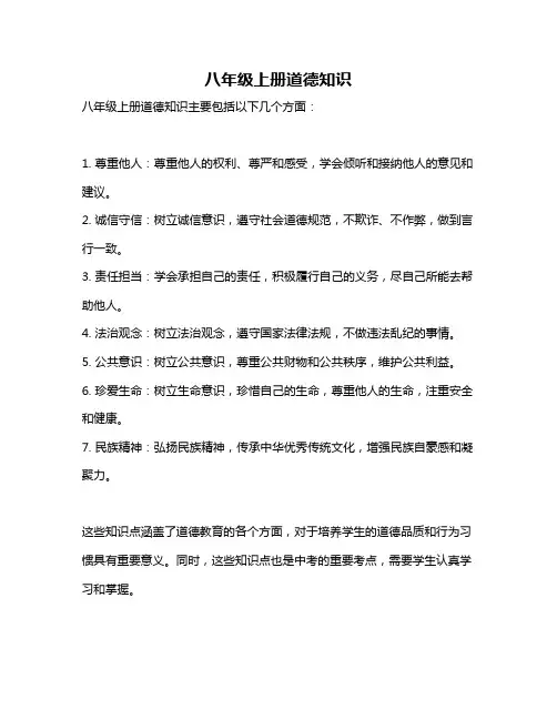 八年级上册道德知识