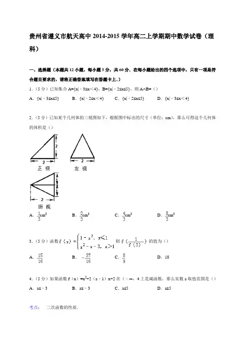 贵州省遵义市航天高中2014-2015学年高二上学期期中数学试卷(理科)