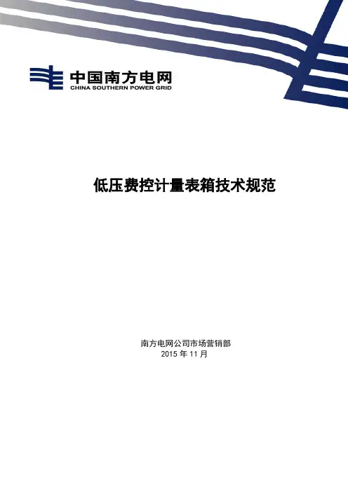 南方电网公司低压费控计量表箱技术规范