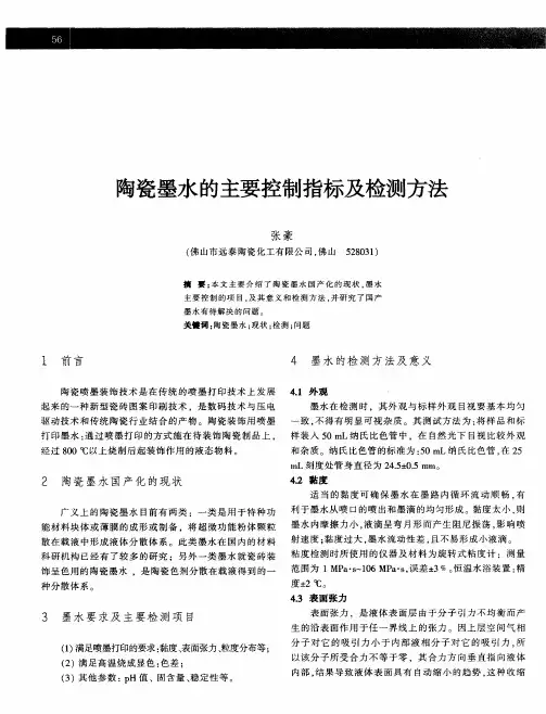 陶瓷墨水的主要控制指标及检测方法