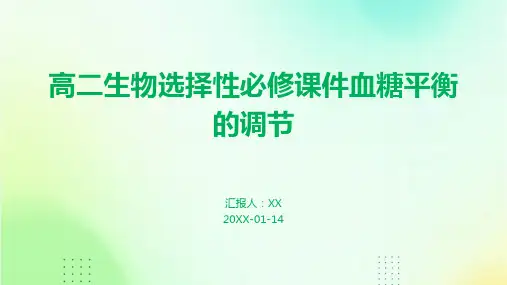 高二生物选择性必修课件血糖平衡的调节