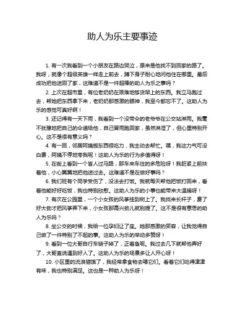 助人为乐主要事迹
