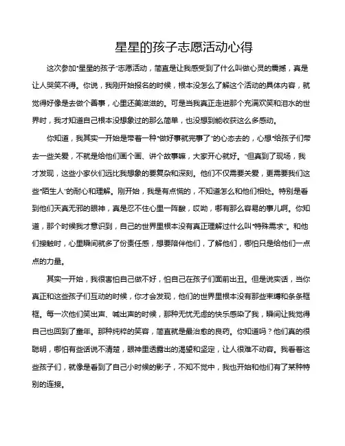 星星的孩子志愿活动心得