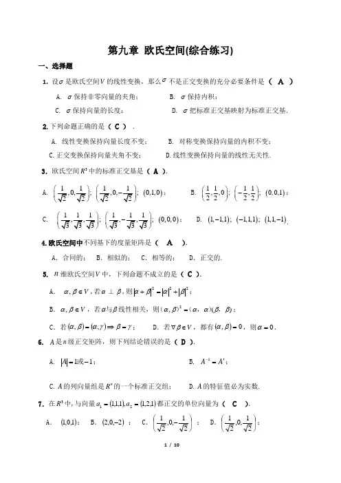 第九章欧氏空间综合练习题解答
