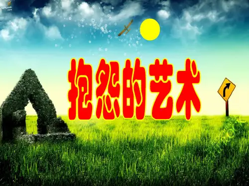 抱怨的艺术