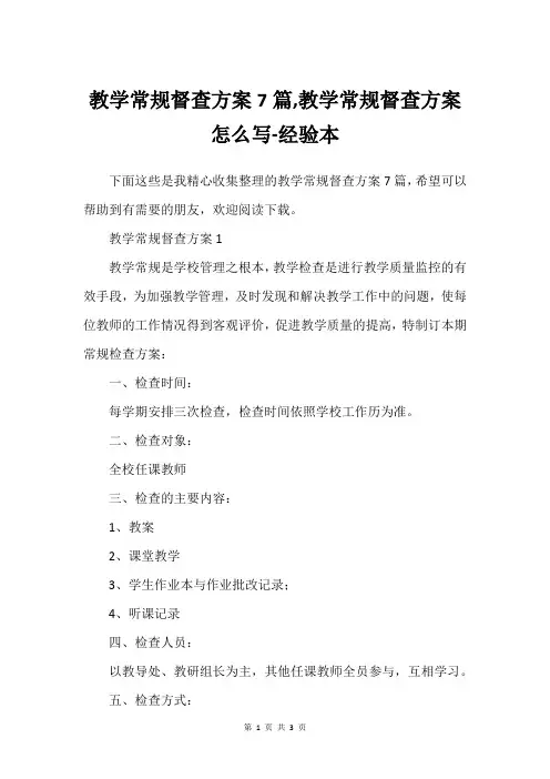 教学常规督查方案7篇,教学常规督查方案怎么写-经验本