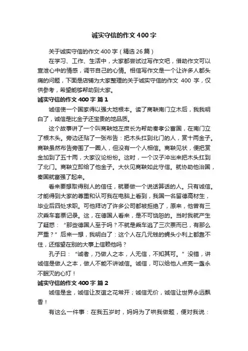 诚实守信的作文400字