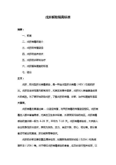 戊肝解除隔离标准