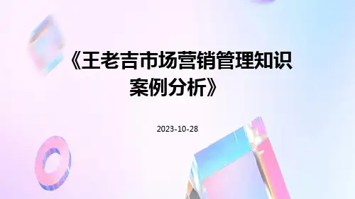 王老吉市场营销管理知识案例分析