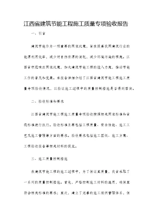 江西省建筑节能工程施工质量专项验收报告
