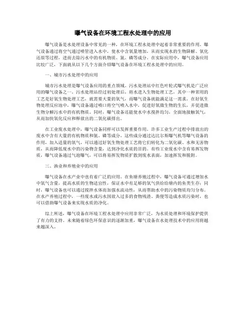 曝气设备在环境工程水处理中的应用