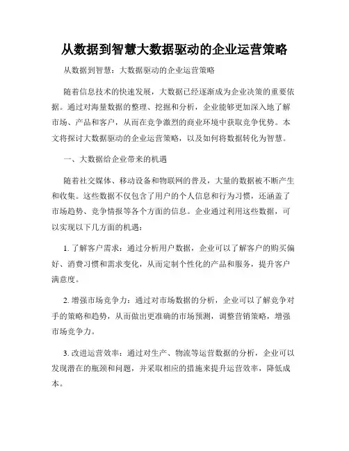 从数据到智慧大数据驱动的企业运营策略