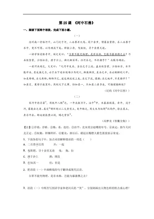 《河中石兽》(解析版)-2020-2021学年七年级语文下册“举一反三”拓展延伸阅读(部编版)