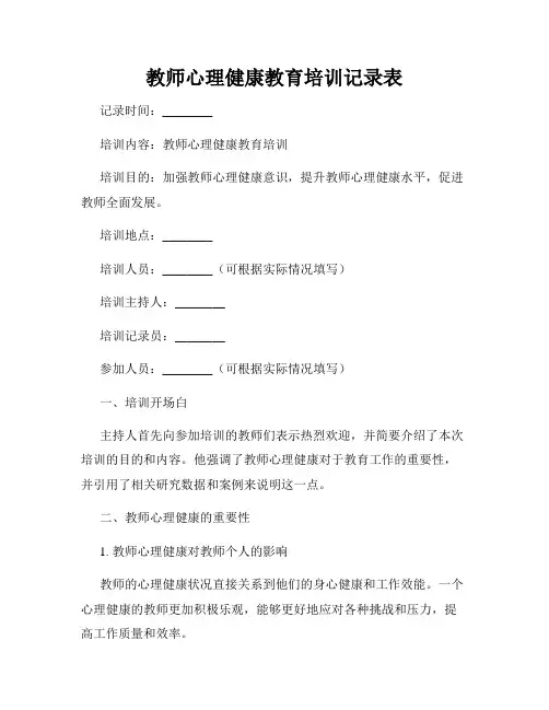 教师心理健康教育培训记录表