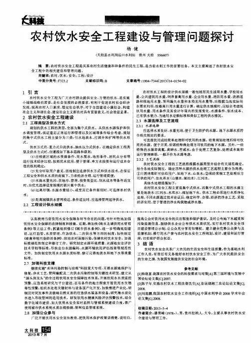 农村饮水安全工程建设与管理问题探讨