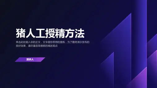 猪人工授精方法