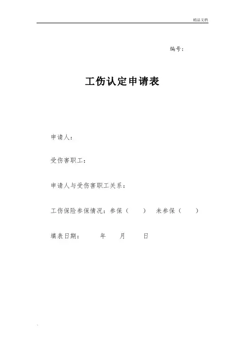 金华工伤认定申请表