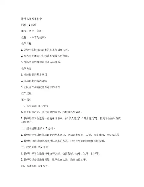 排球比赛教案初中