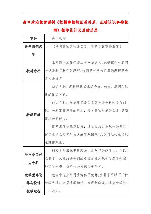 高中政治教学课例《把握事物的因果关系,正确认识事物教案》课程思政核心素养教学设计及总结反思