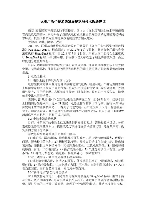 火电厂除尘技术的发展现状与技术改造建议