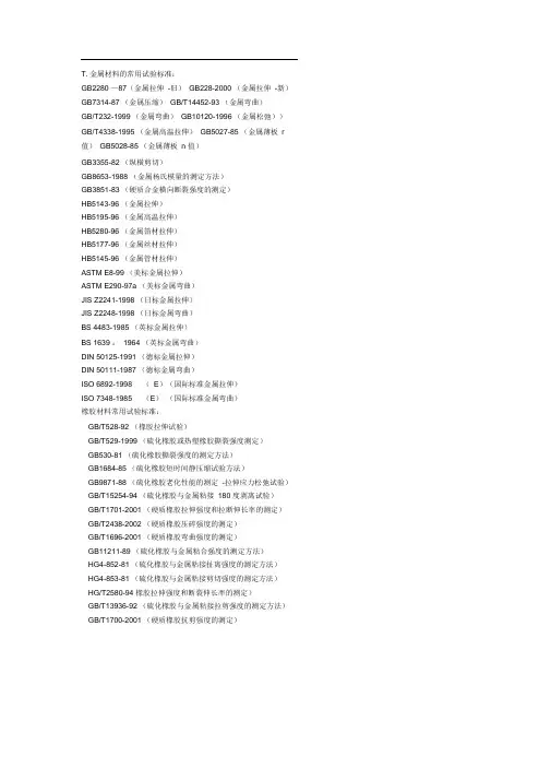 T.金属材料的常用试验标准.