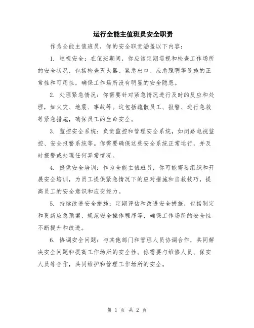 运行全能主值班员安全职责